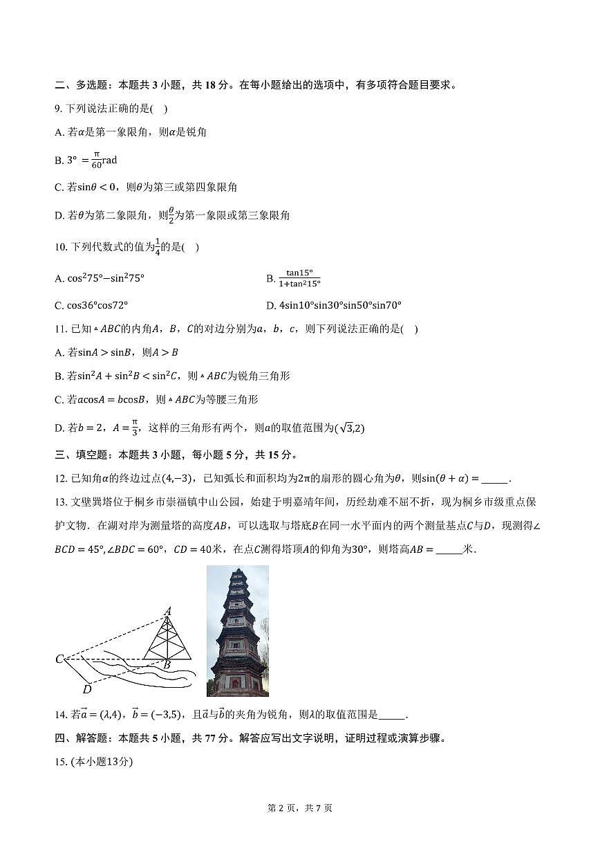 辽宁省鞍山市2024-2025学年高一下学期期中考试数学试卷B（含答案）第2页