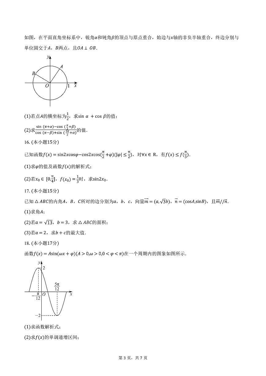 辽宁省鞍山市2024-2025学年高一下学期期中考试数学试卷B（含答案）第3页
