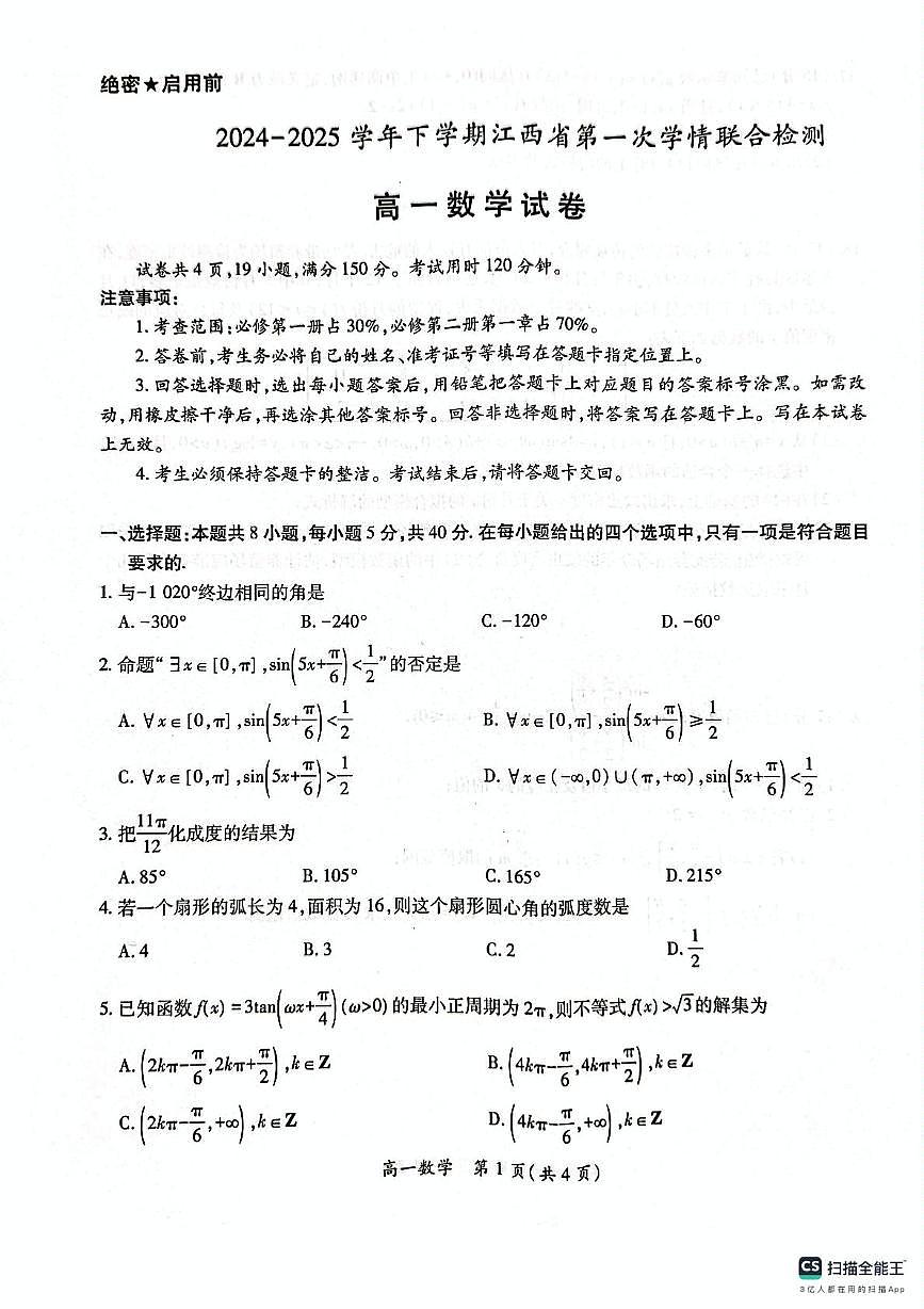 江西省多校联考2024-2025学年高一下学期3月月考数学试卷（无答案）第1页