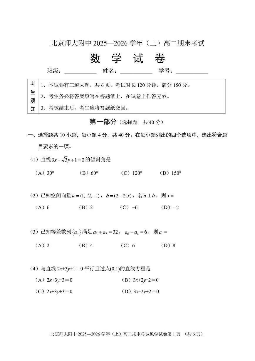 2025-2026学年北京市北京师范大学附属中学高二上学期1月期末考试数学试题（含答案）第1页