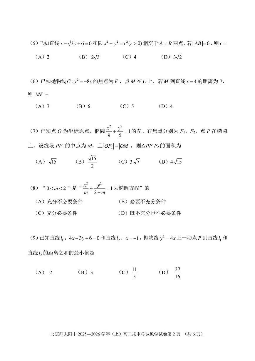 2025-2026学年北京市北京师范大学附属中学高二上学期1月期末考试数学试题（含答案）第2页