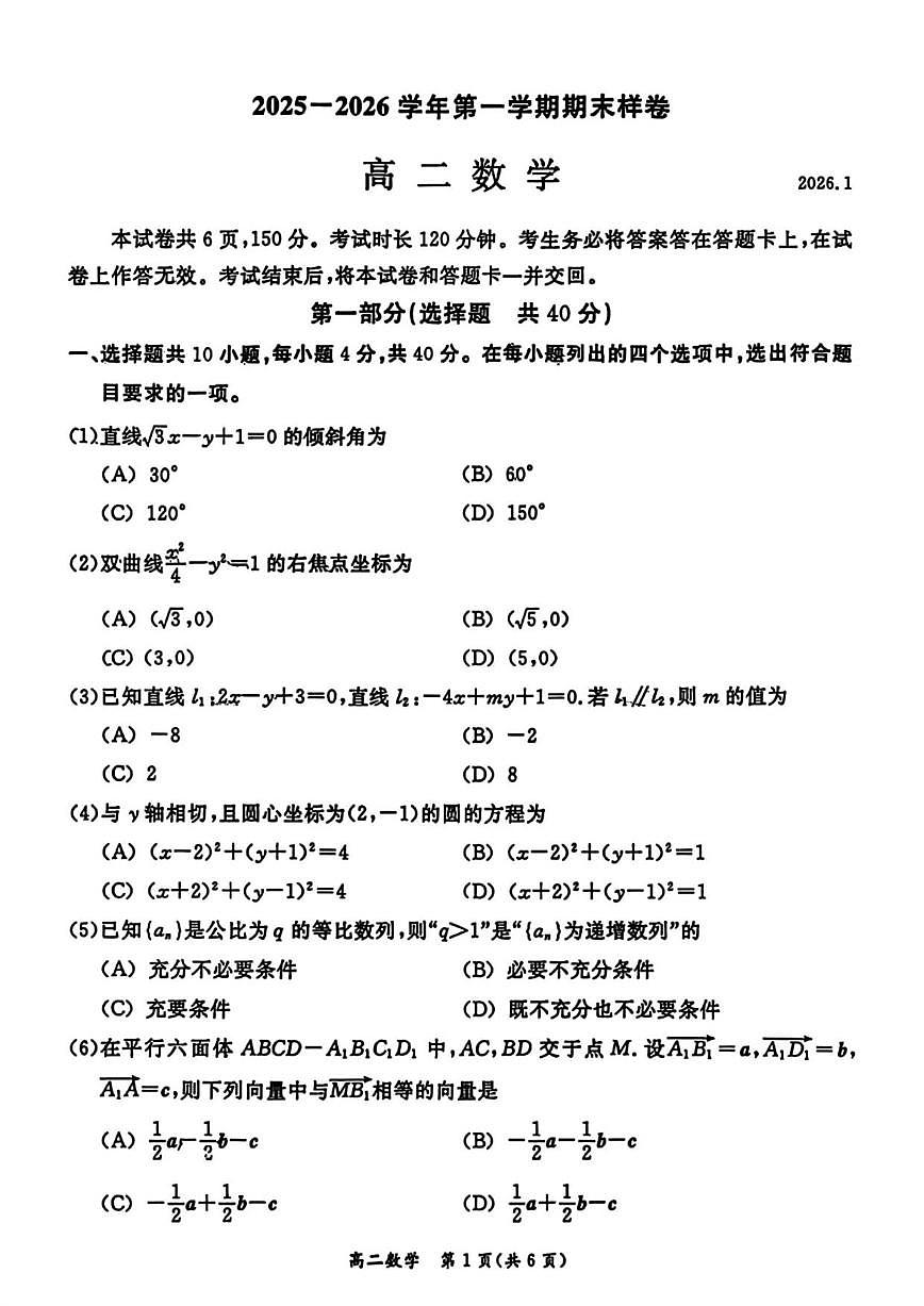2025-2026学年北京市东城区高二上学期期末样卷数学试题（含答案）第1页