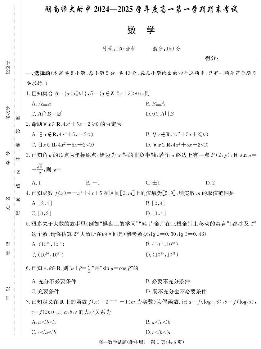 湖南师范大学附属中学2024-2025学年高一上学期1月期末试题数学试卷（无答案）第1页