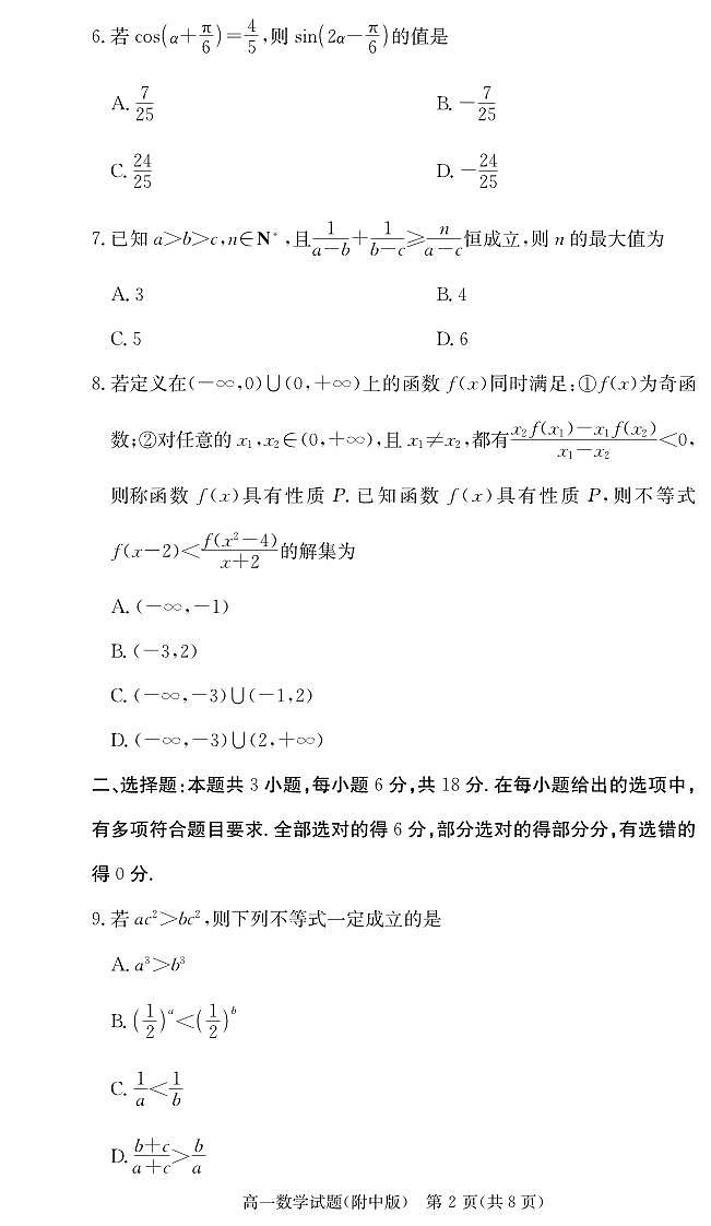 湖南师范大学附属中学2024-2025学年高一下学期入学考试数学试卷（无答案）第2页