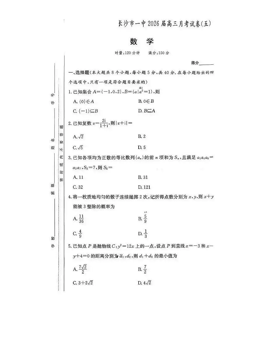 湖南省长沙一中2026届高三上学期月考（五）数学试卷（无答案）第1页