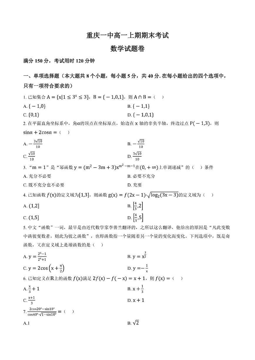 2025-2026学年重庆一中上学期高一期末数学试卷（含答案）第1页