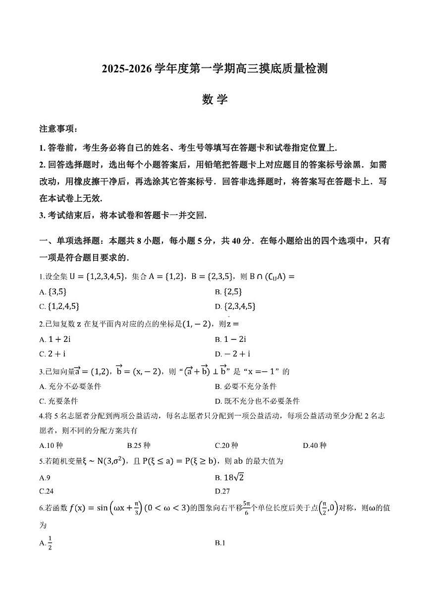2025-2026学年山东省淄博市上学期期末高三数学试卷（含答案）第1页