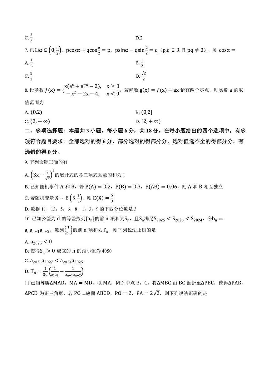 2025-2026学年山东省淄博市上学期期末高三数学试卷（含答案）第2页