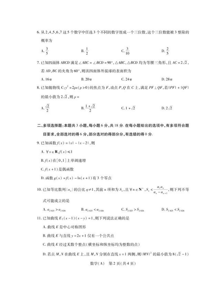 2025-2026学年陕晋青宁四省高三上学期1月第二次联考数学试题（含答案）第2页