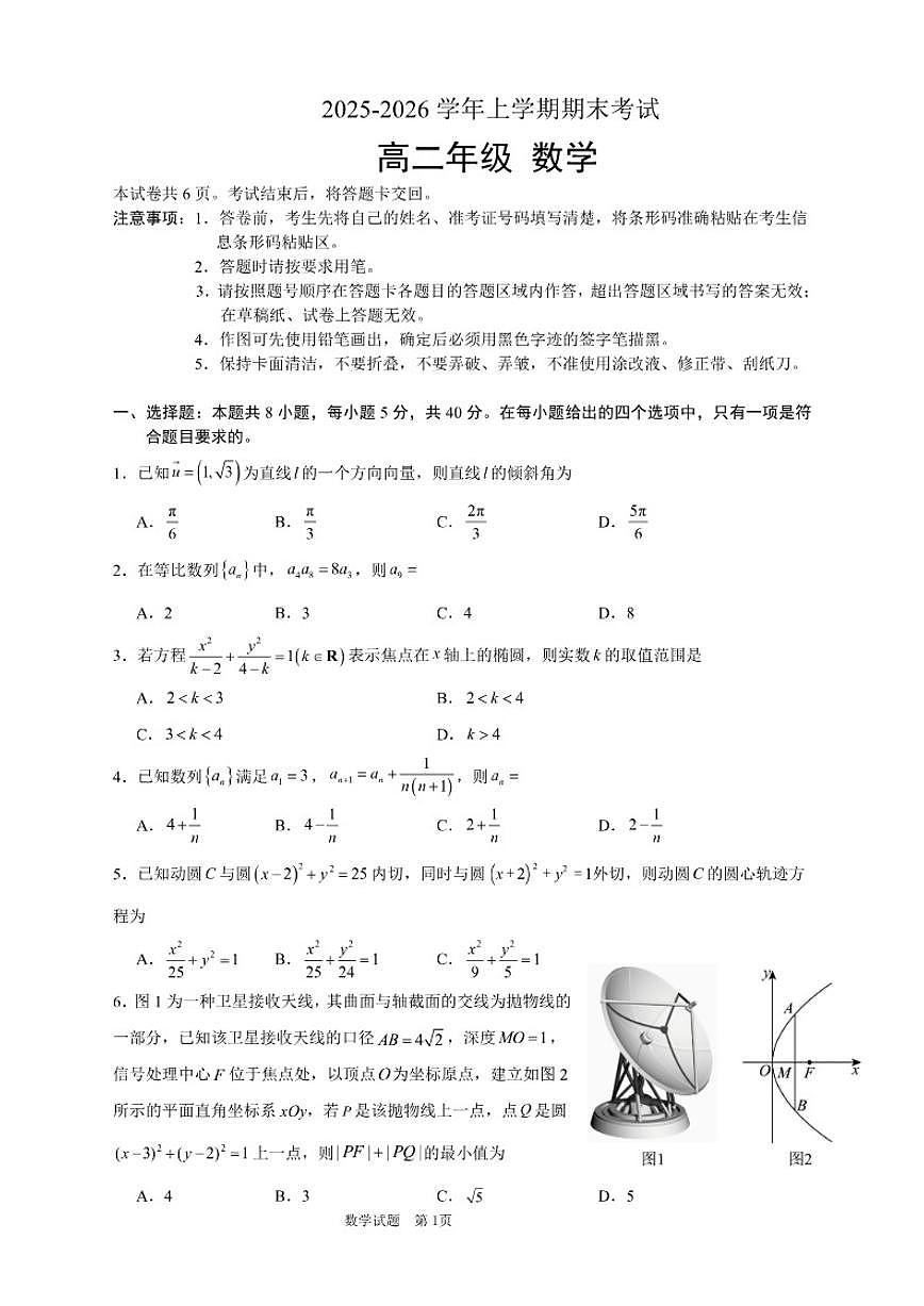 2025-2026学年吉林省长春外国语学校高二上学期期末考试数学（含答案）第1页