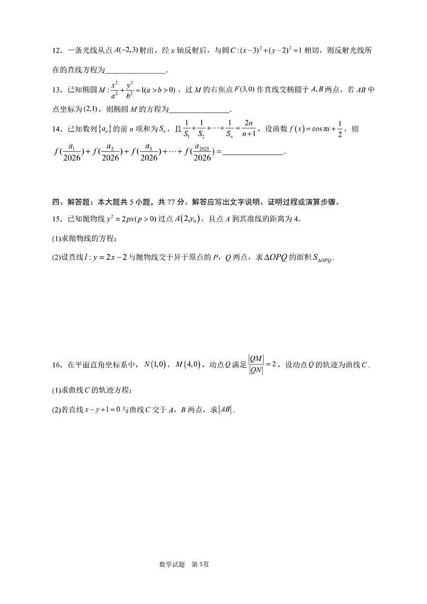 2025-2026学年吉林省长春外国语学校高二上学期期末考试数学（含答案）第3页