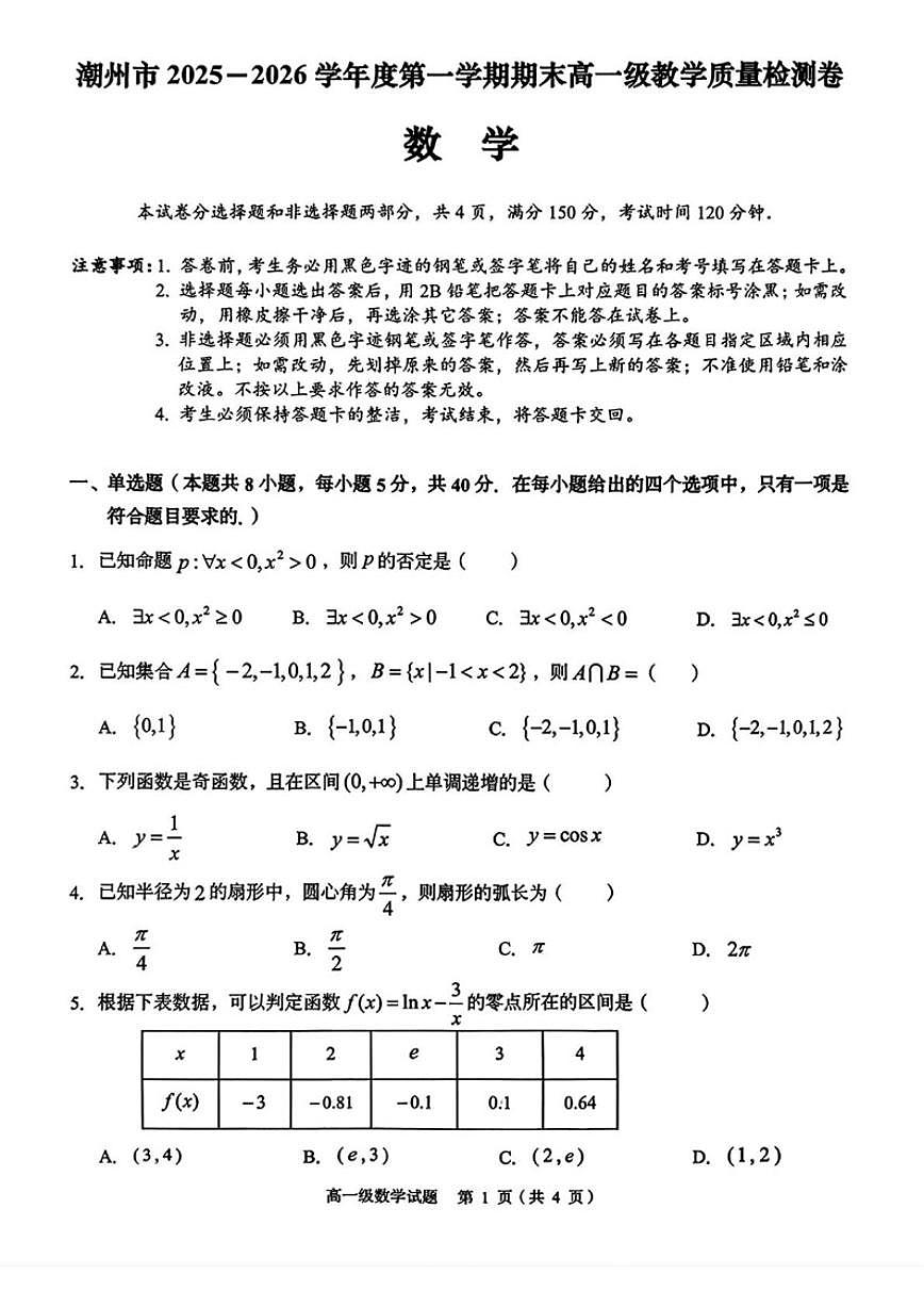 2025-2026学年广东省潮州市高一上学期期末教学质量检测数学试题（含答案）第1页
