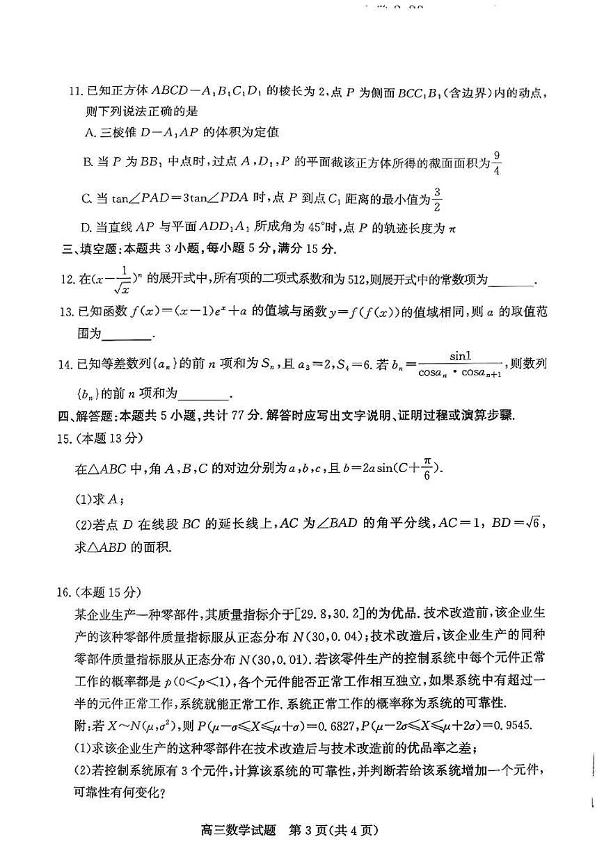 2025-2026学年山东省滨州市高三上学期末数学试题（含答案）第3页