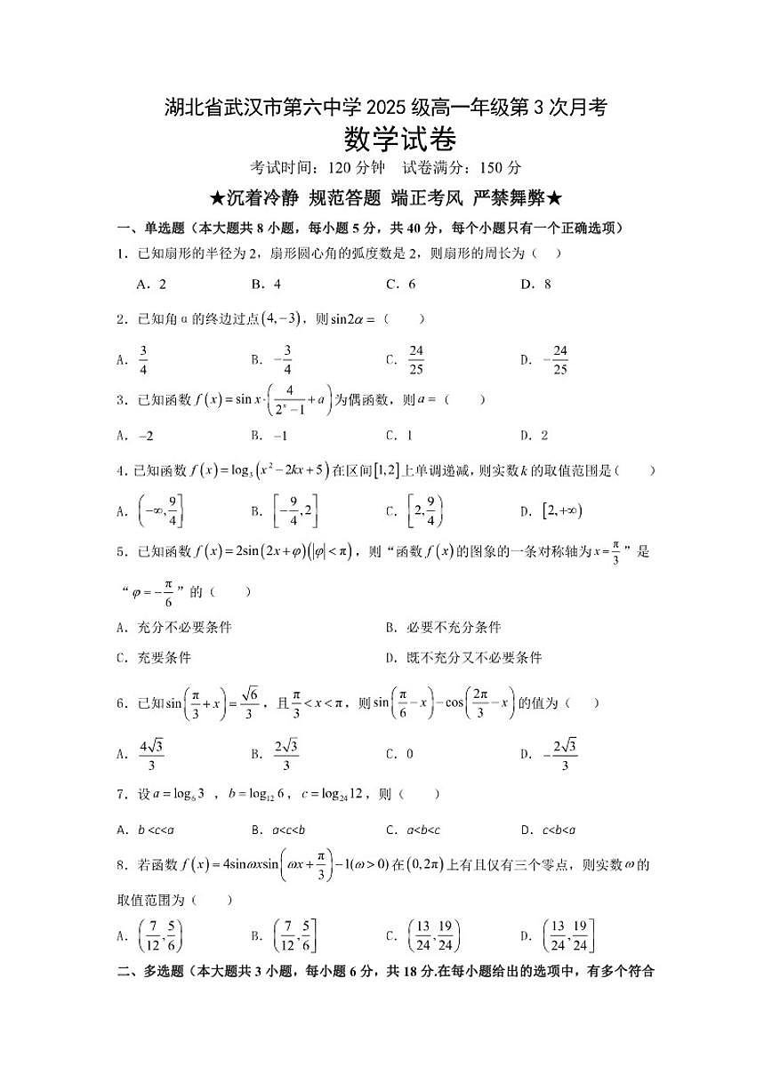 2025-2026学年湖北省武汉市第六中学高一上学期第3次月考数学试卷（含答案）第1页