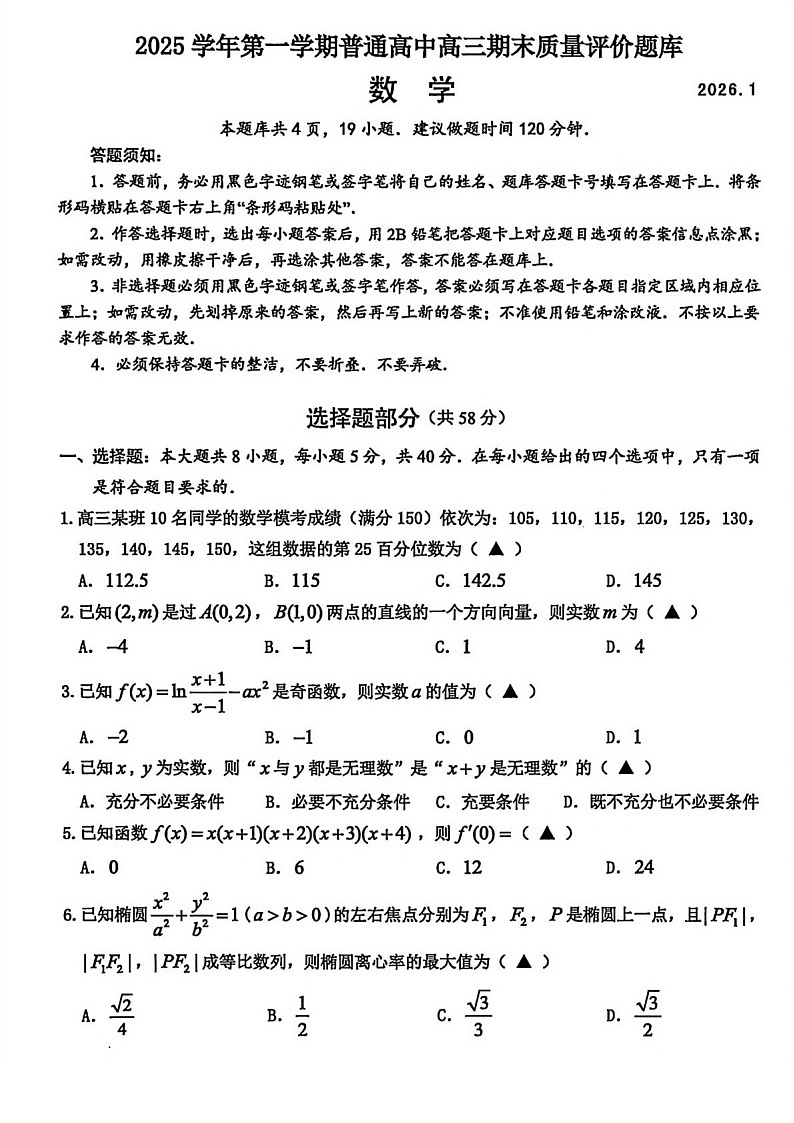 浙江省温州市2025-2026学年高三年级上学期期末质量评价数学试卷第1页