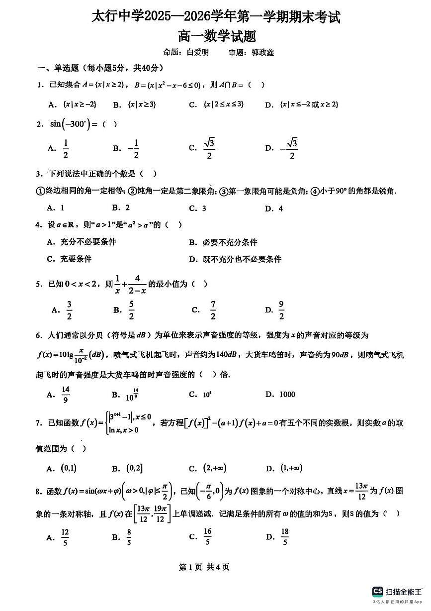 山西省长治学院附属太行中学2025-2026学年高一上学期期末考试数学试卷第1页