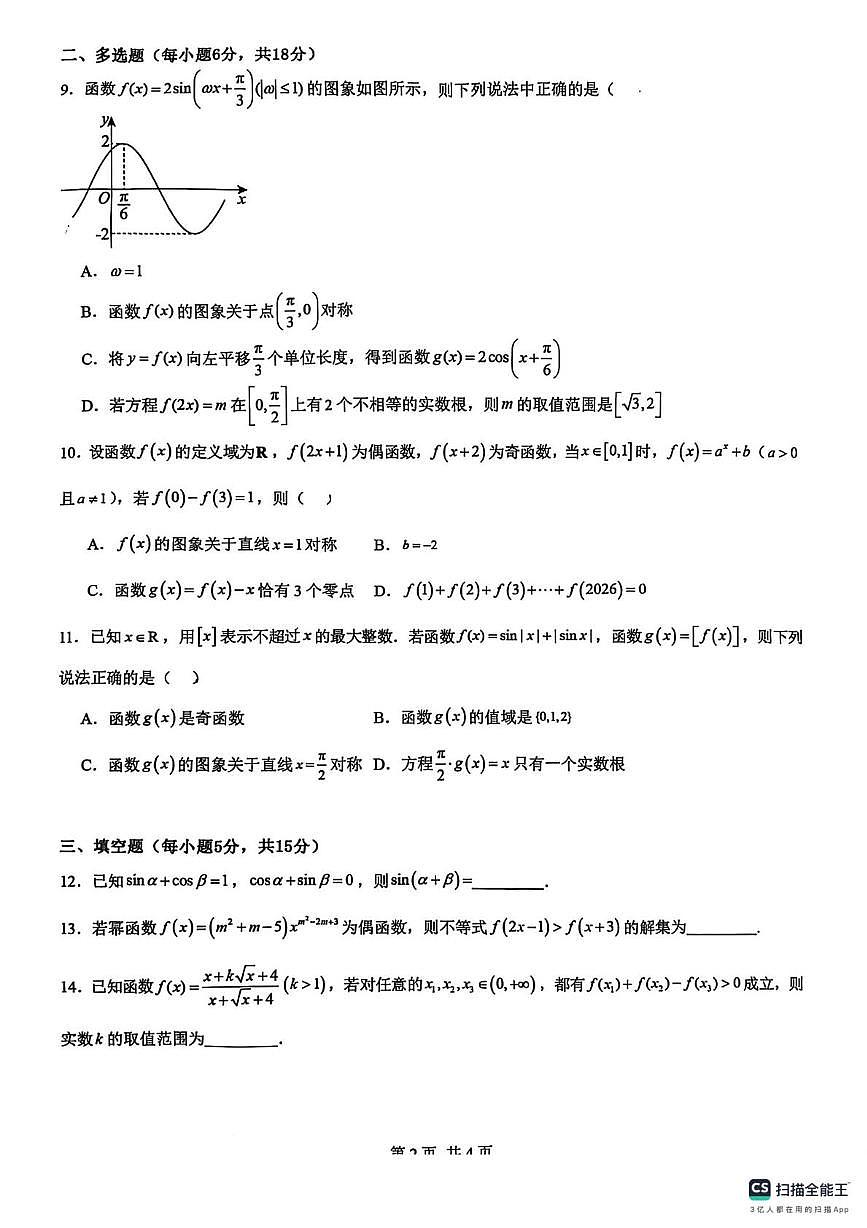 山西省长治学院附属太行中学2025-2026学年高一上学期期末考试数学试卷第2页