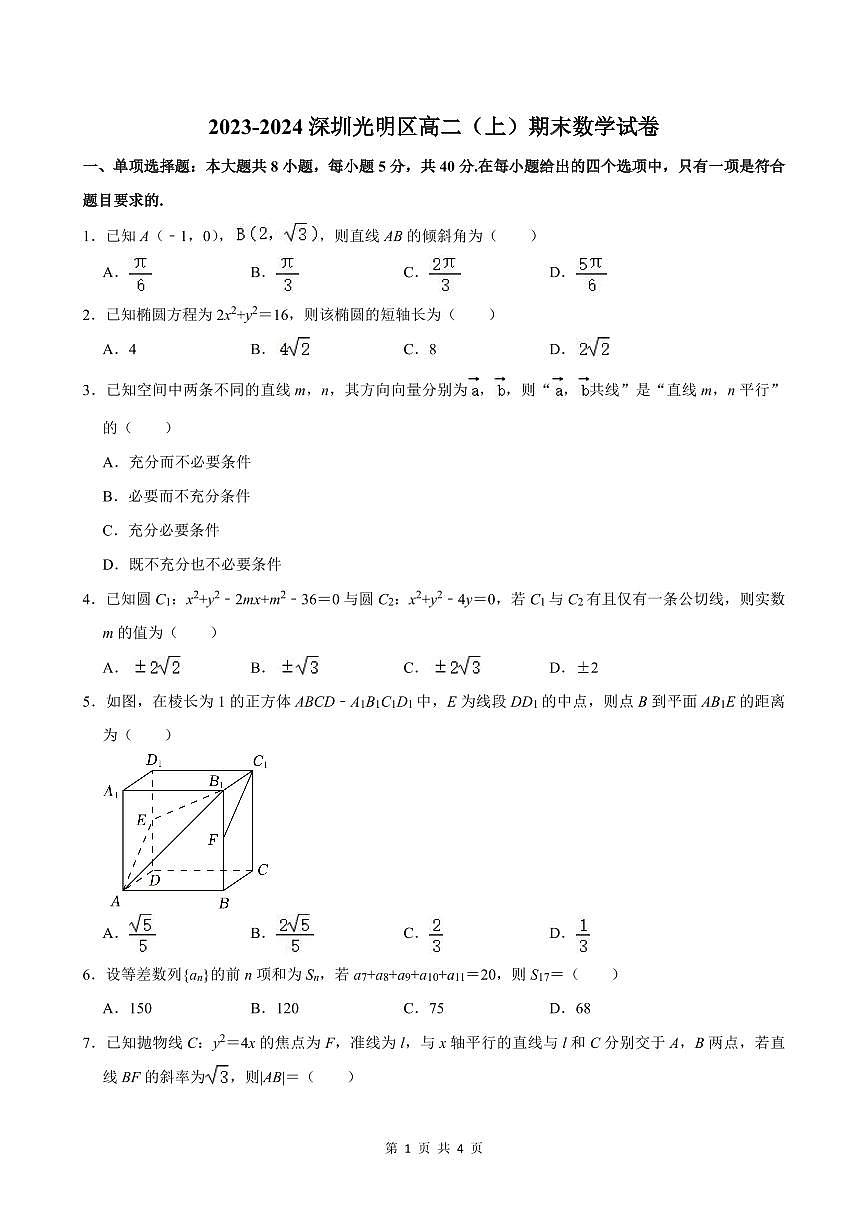 2023-2024学年深圳市光明区高二(上)期末数学试卷含答案第1页