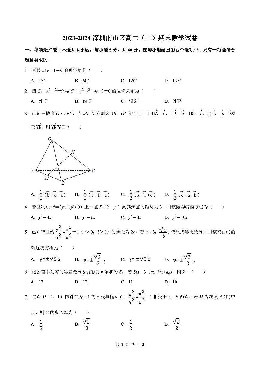 2023-2024学年深圳市南山区高二(上)期末数学试卷含答案第1页