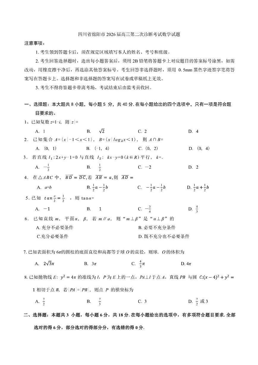 2026届四川省绵阳市高三上第二次诊断考试数学B试题（含答案）第1页