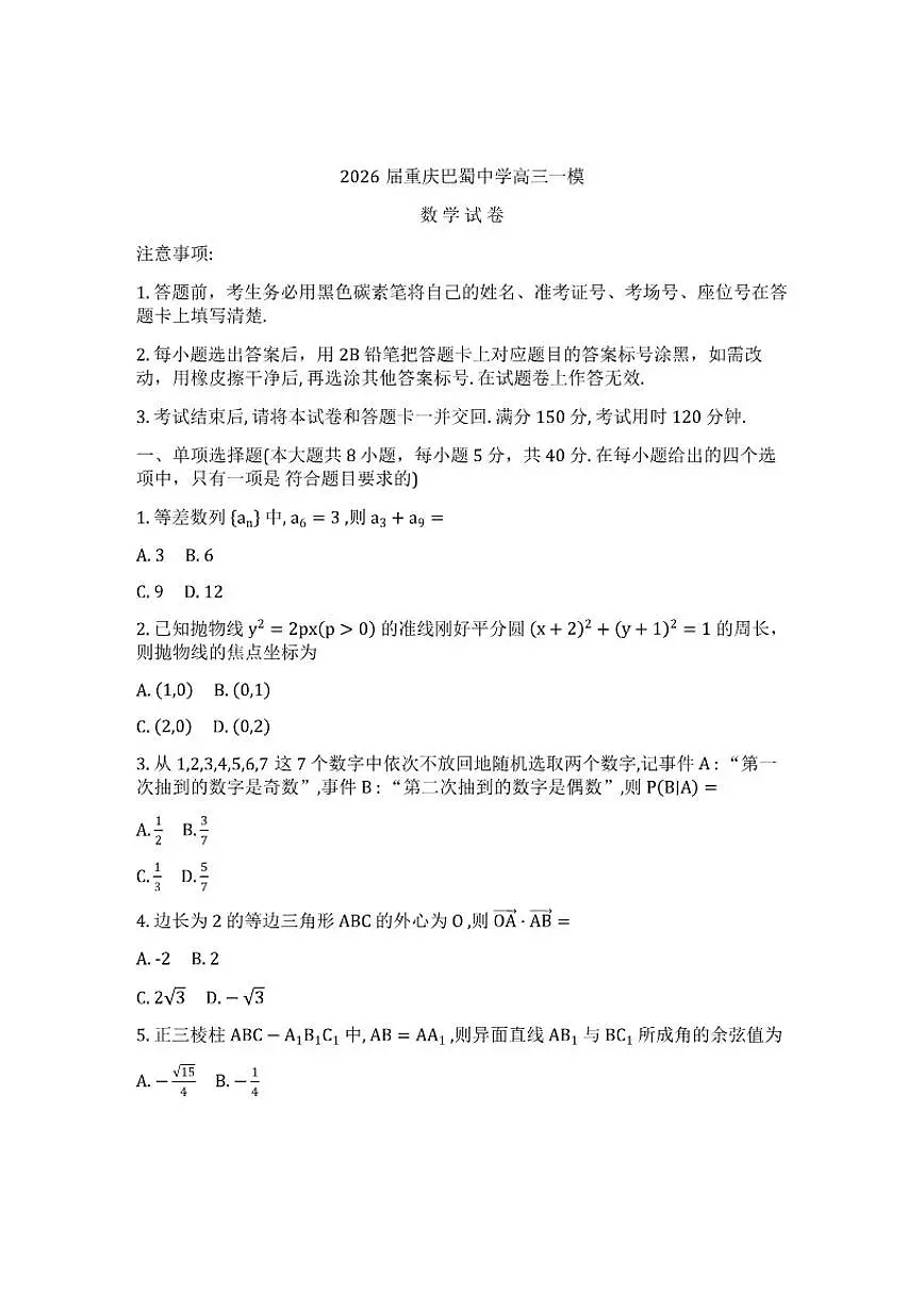 2025-2026学年重庆市巴蜀中学校高三上学期一模考试数学试题（含答案）第1页
