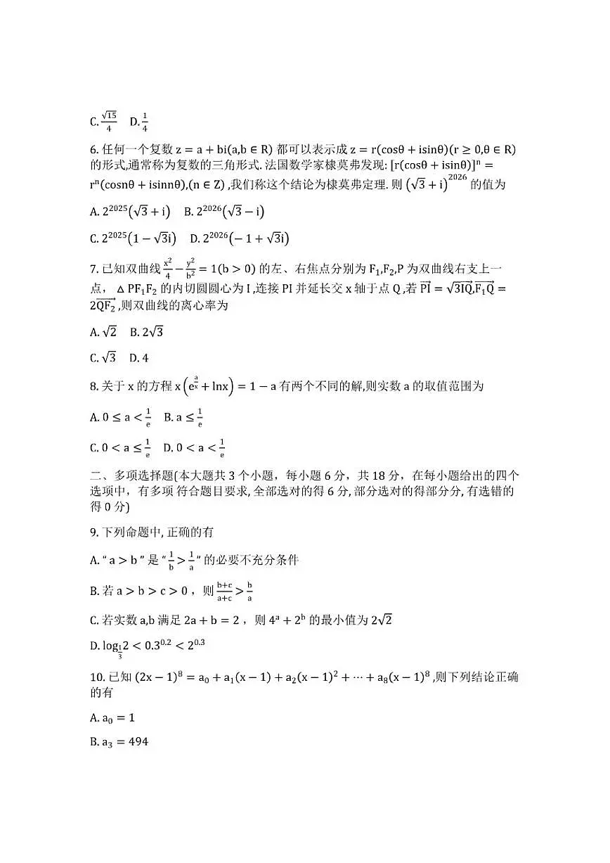 2025-2026学年重庆市巴蜀中学校高三上学期一模考试数学试题（含答案）第2页