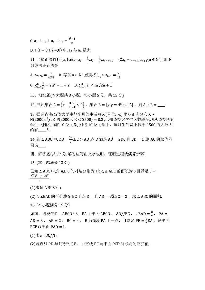 2025-2026学年重庆市巴蜀中学校高三上学期一模考试数学试题（含答案）第3页