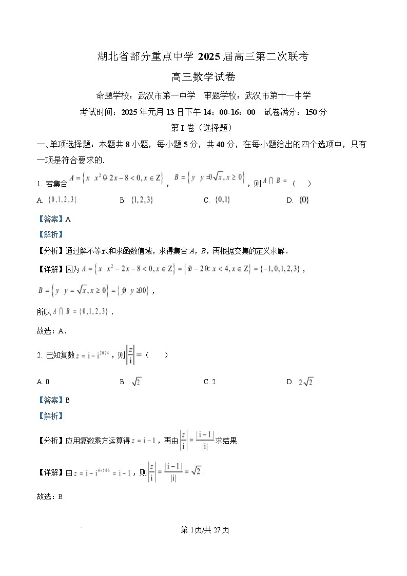 湖北省部分重点中学2024-2025学年高三上学期第二次联考数学试题 含解析第1页
