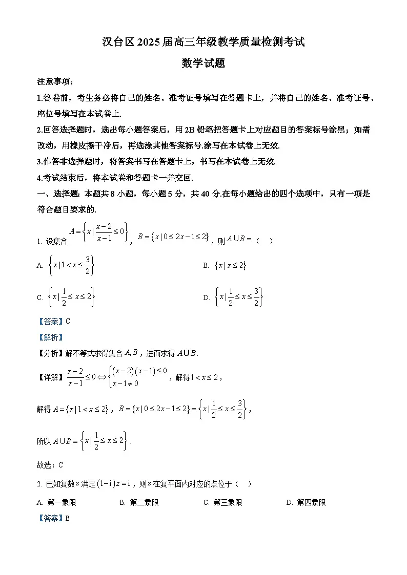 陕西省汉中市汉台区2025届高三二模数学试题 含解析第1页