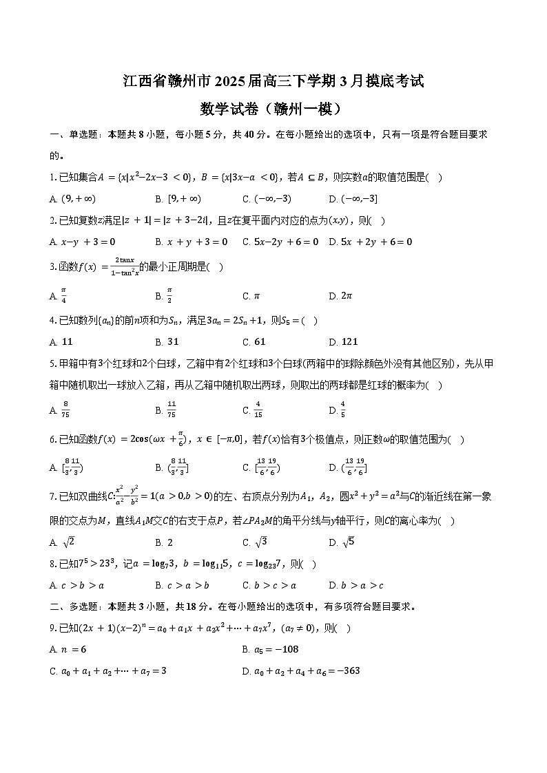 江西省赣州市2025届高三下学期3月一模考试 数学 含答案第1页
