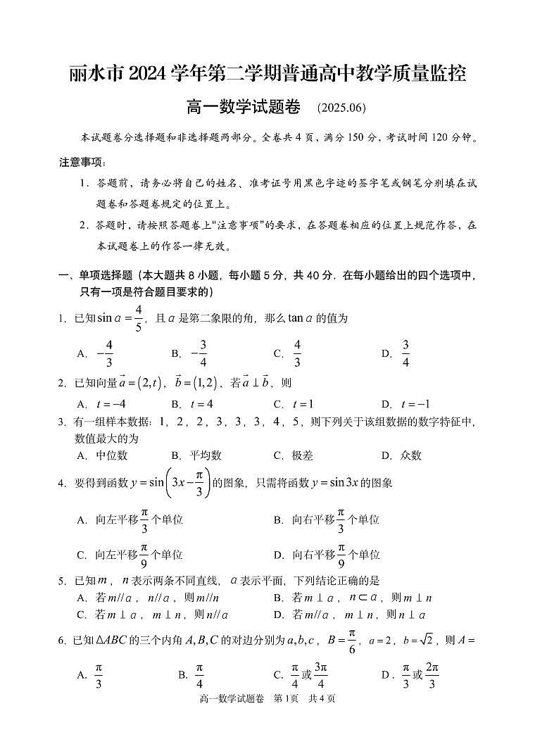 浙江省丽水市2024-2025学年高一下学期期末教学质量监控数学试卷（无答案）第1页
