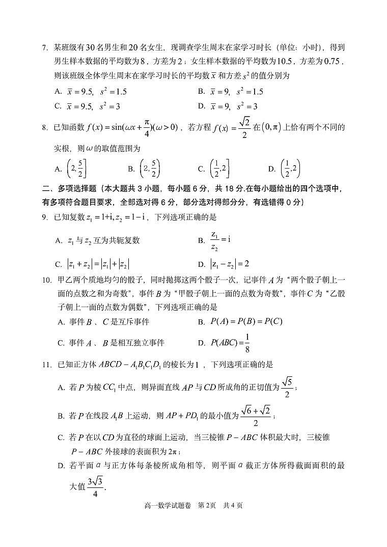 浙江省丽水市2024-2025学年高一下学期期末教学质量监控数学试卷（无答案）第2页
