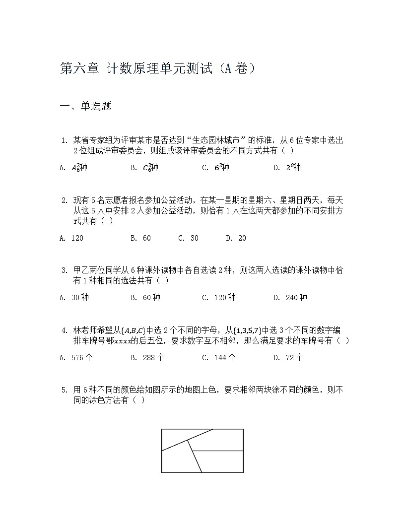 人教A版（2019）高中数学选择性必修三 第六章计数原理 单元测A卷（教师版）第1页