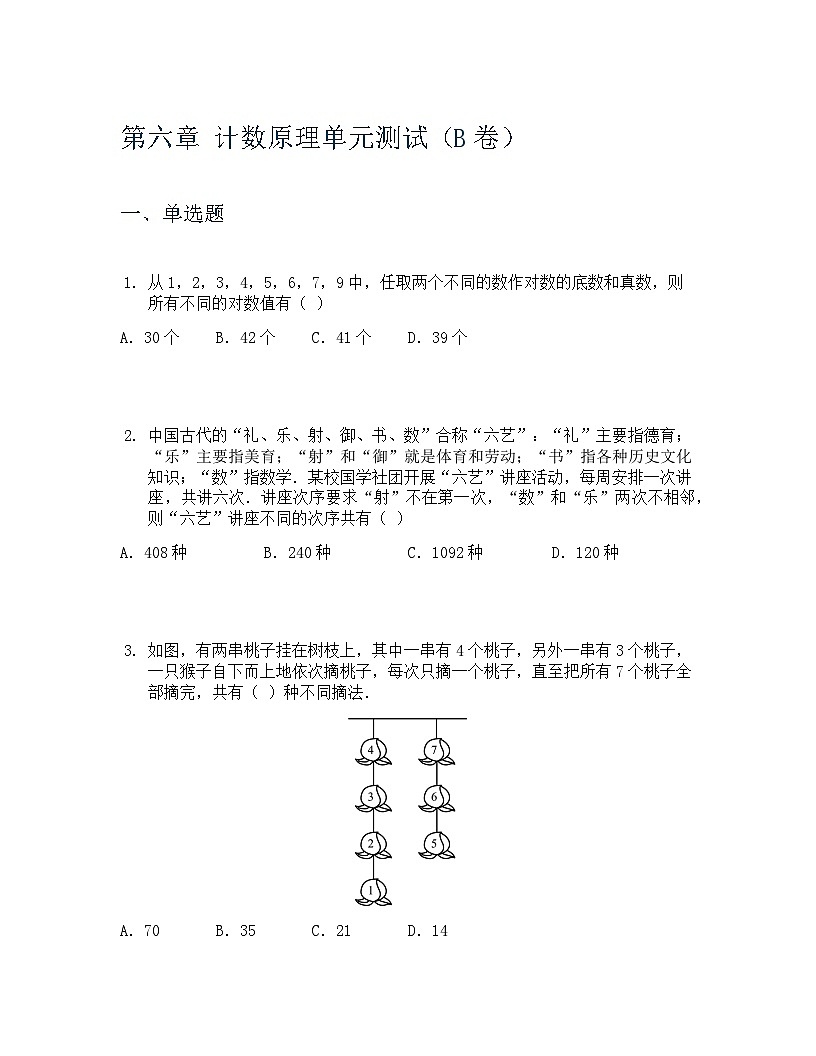 人教A版（2019）高中数学选择性必修三 第六章计数原理 单元测B卷（教师版） 第1页