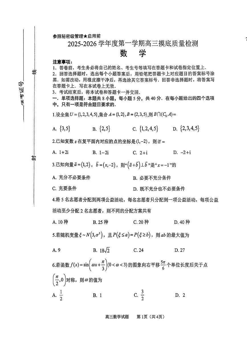 山东淄博2026届高三上学期期末考试数学试卷第1页