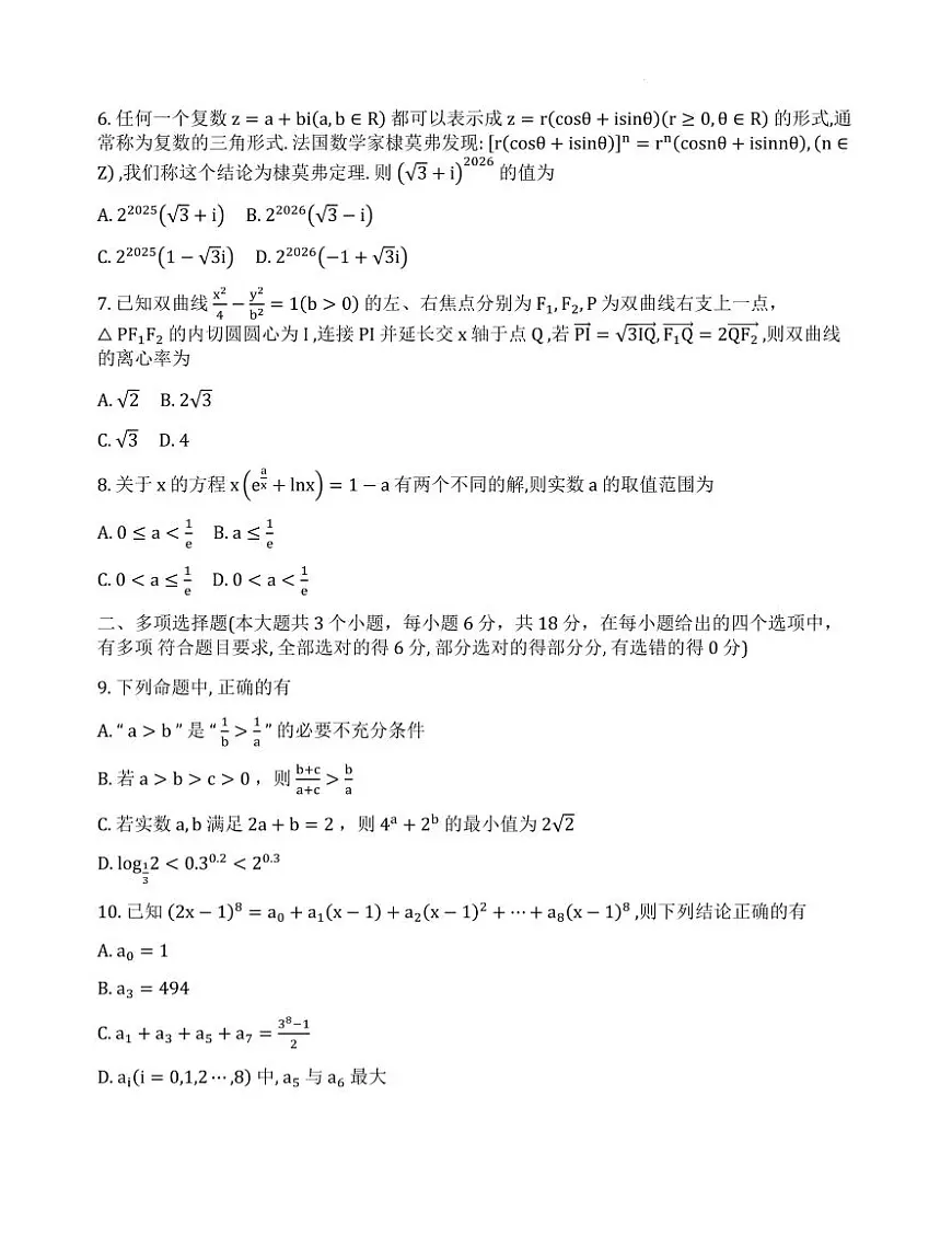2026届重庆巴蜀中学高三上学期一模考试数学试题第2页