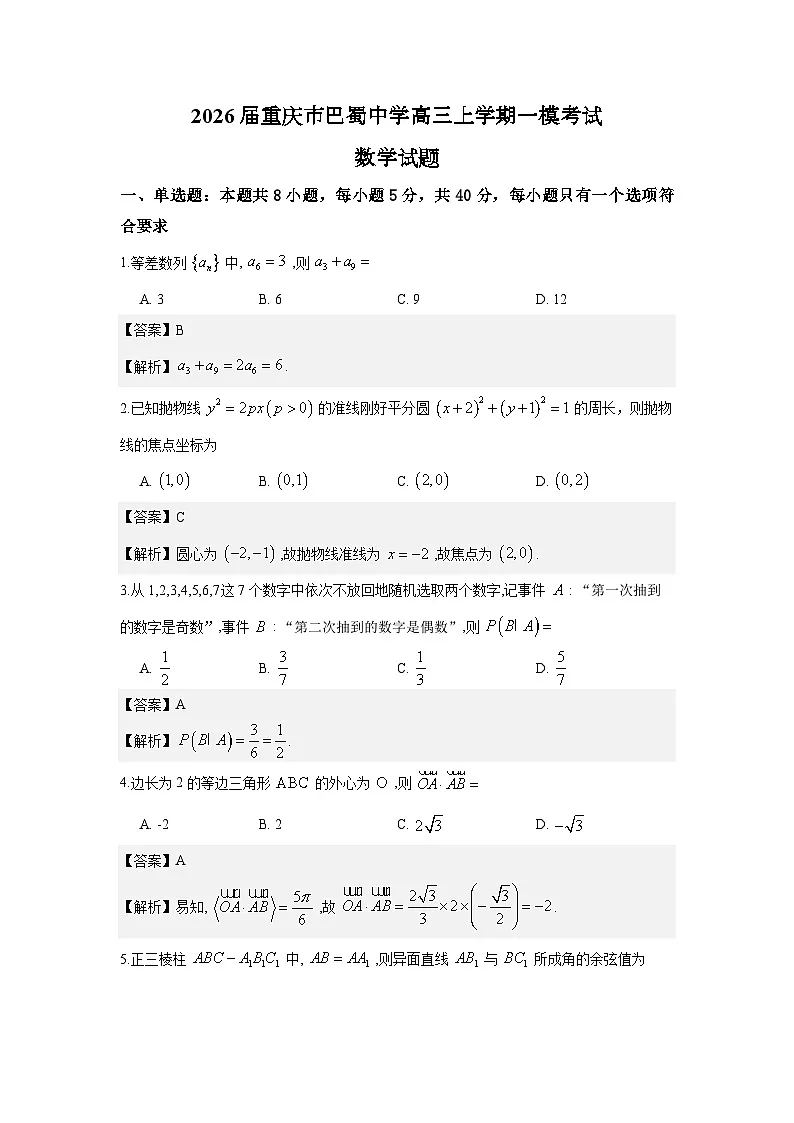 2026届重庆市巴蜀中学高三上学期一模考试数学试题解析版第1页