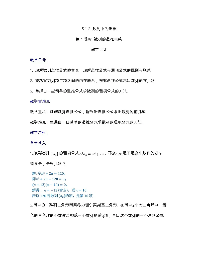 人教B版高中数学学科选择性必修三第五章5.1.2 数列中的递推 第1课时 数列的递推关系（教学设计）第1页
