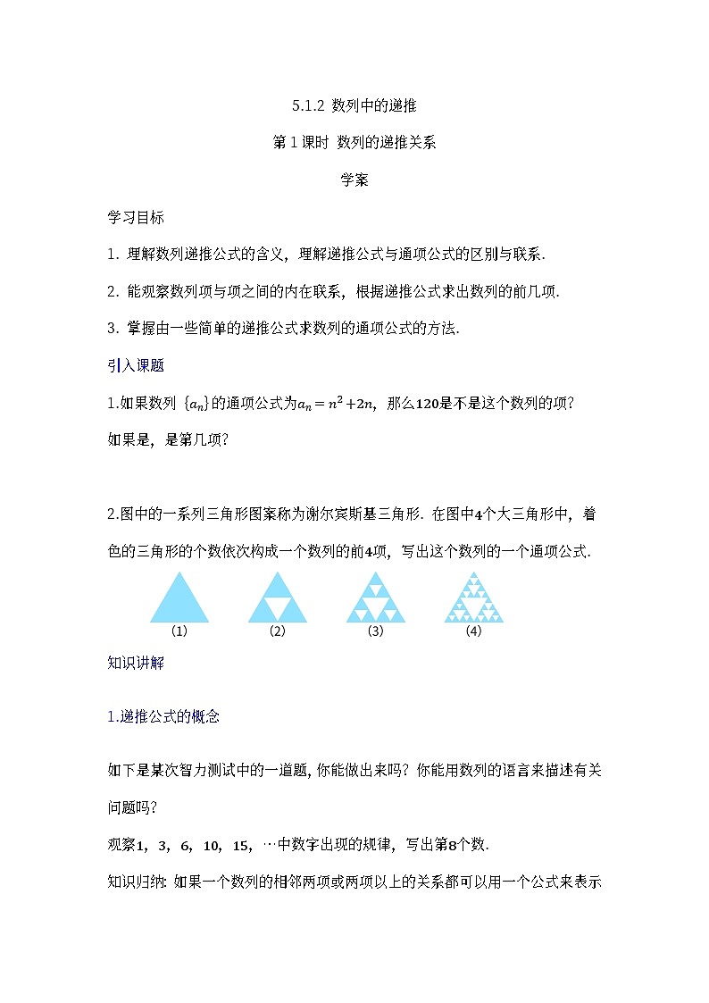 人教B版高中数学学科选择性必修三第五章5.1.2 数列中的递推 第1课时 数列的递推关系（学案）第1页