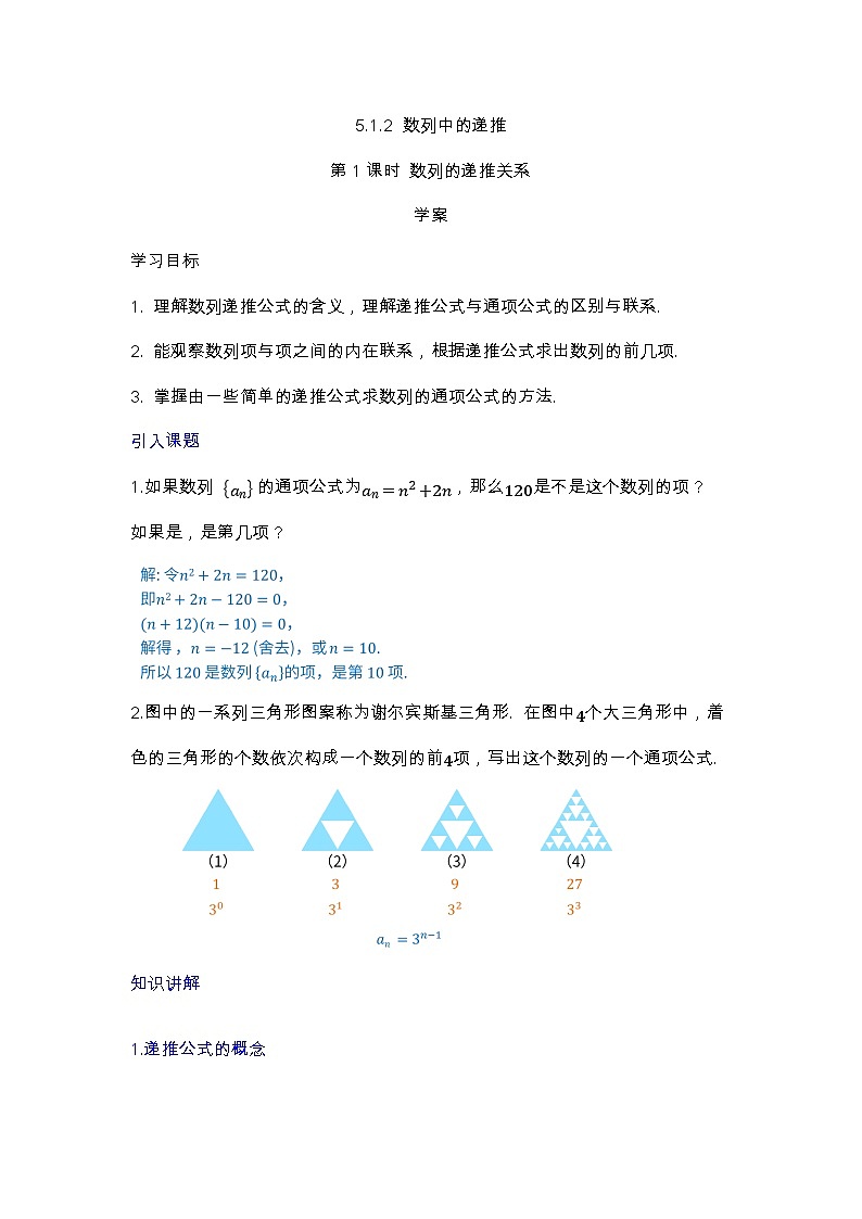 人教B版高中数学学科选择性必修三第五章5.1.2 数列中的递推 第1课时 数列的递推关系（学案带解析）第1页