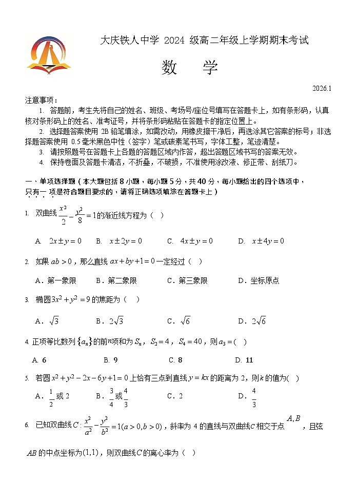 黑龙江省大庆市铁人中学2025-2026学年高二上学期期末考试数学试题第1页