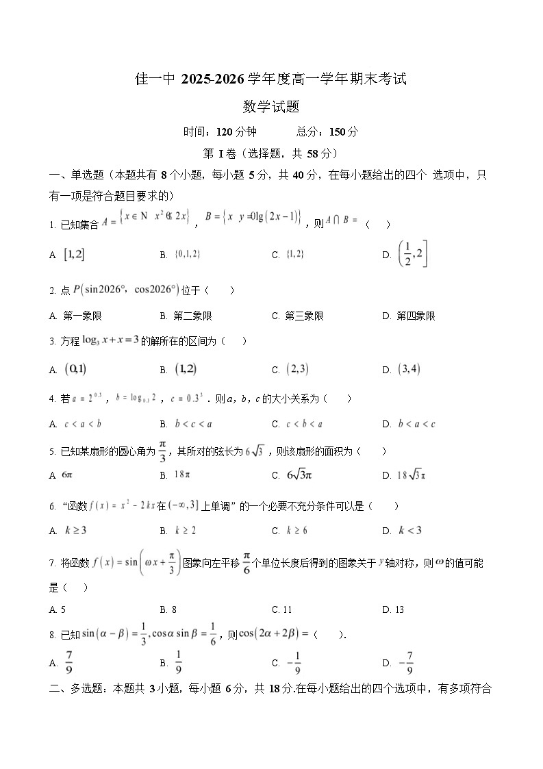 黑龙江省佳木斯市第一中学校2025-2026学年高一上学期1月期末数学试卷第1页