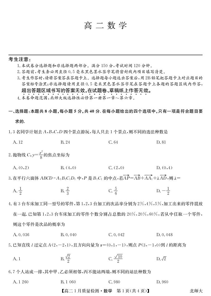 江西省多校联考2025-2026学年高二上学期1月质量检测数学试题(北师版)第1页