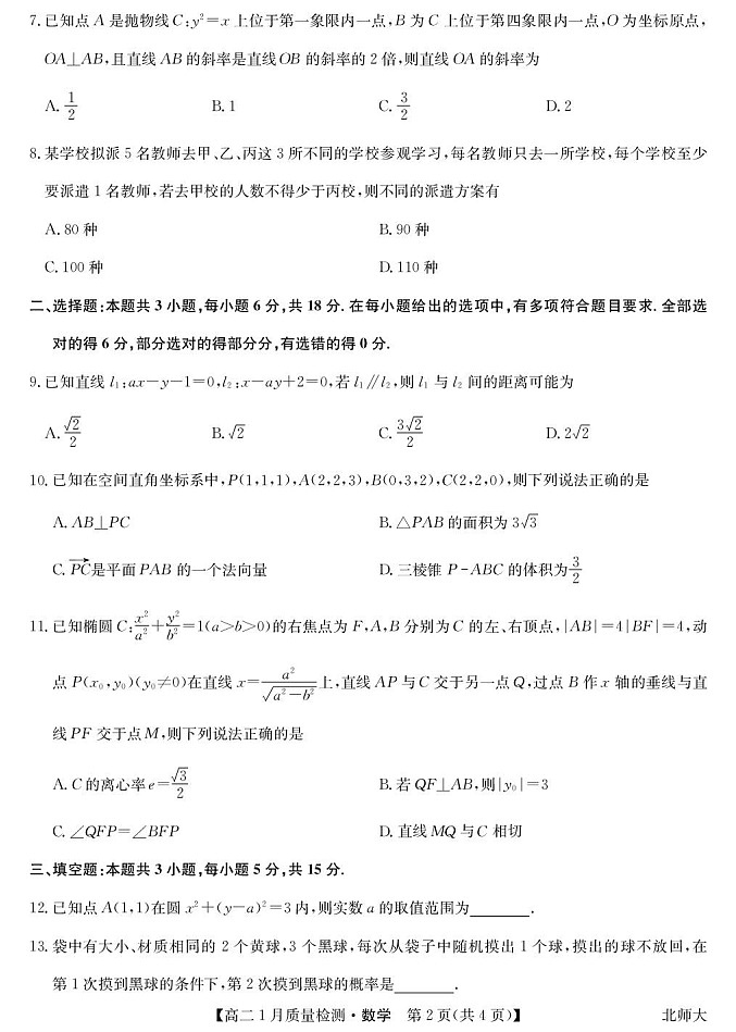 江西省多校联考2025-2026学年高二上学期1月质量检测数学试题(北师版)第2页
