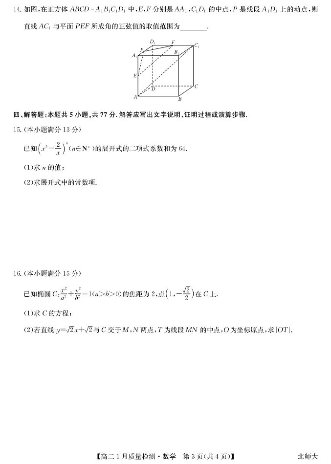 江西省多校联考2025-2026学年高二上学期1月质量检测数学试题(北师版)第3页