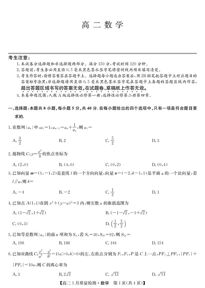 江西省多校联考2025-2026学年高二上学期1月质量检测数学试题(人教A版)第1页
