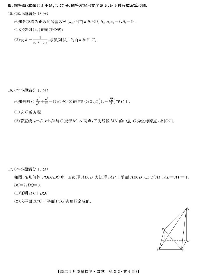 江西省多校联考2025-2026学年高二上学期1月质量检测数学试题(人教A版)第3页