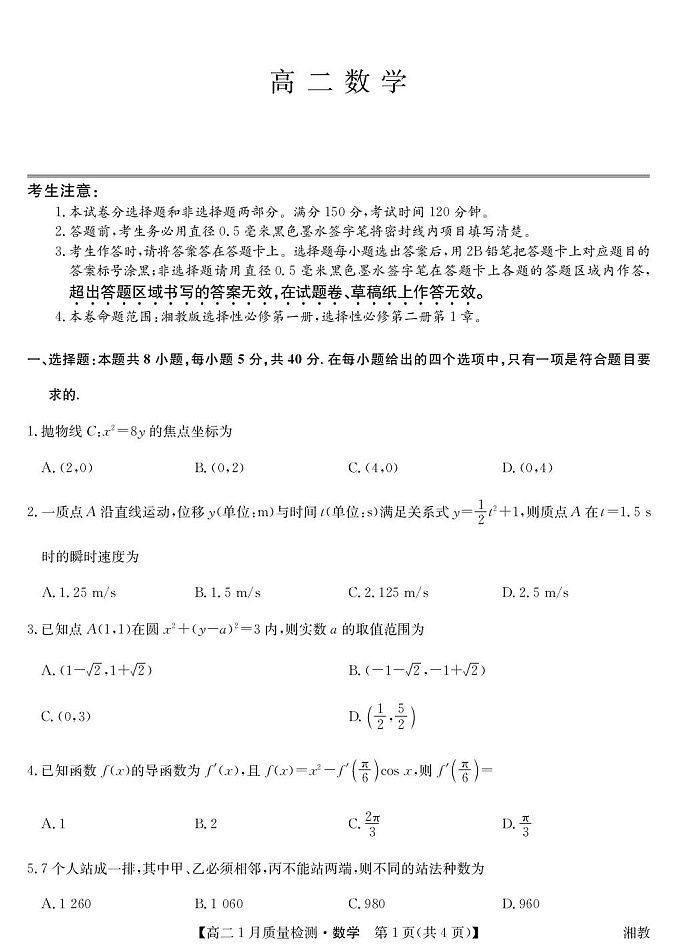 江西省多校联考2025-2026学年高二上学期1月质量检测数学试题(湘教版)第1页