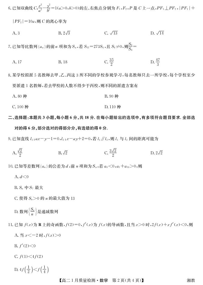 江西省多校联考2025-2026学年高二上学期1月质量检测数学试题(湘教版)第2页