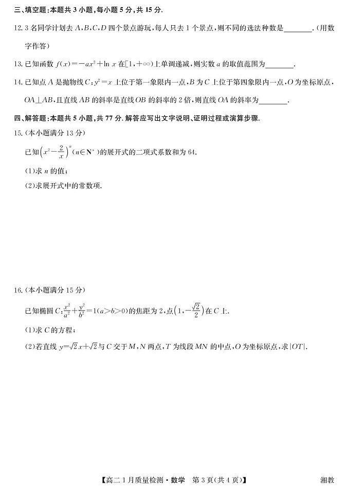 江西省多校联考2025-2026学年高二上学期1月质量检测数学试题(湘教版)第3页